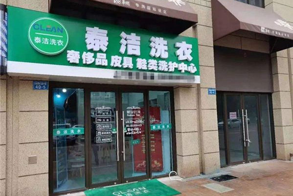 泰洁洗衣