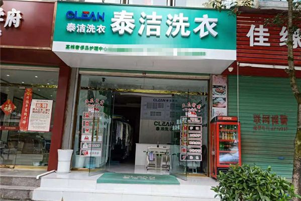 干洗店加盟哪家性价比最高的品牌