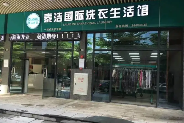 哪家干洗店加盟品牌好
