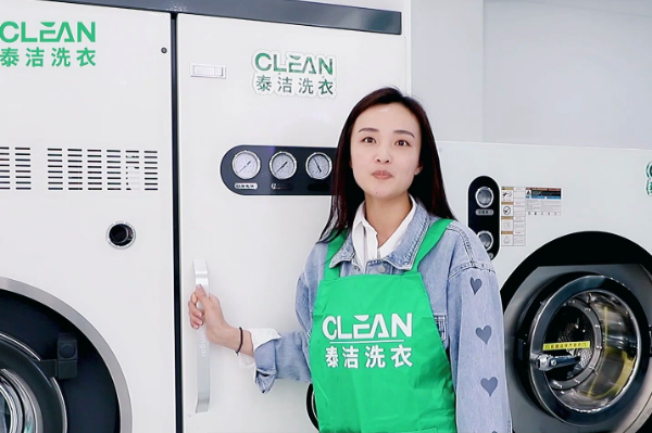 泰洁洗衣