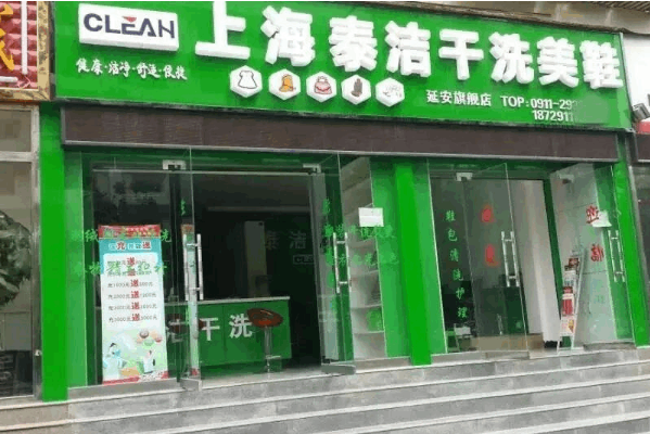 泰洁洗衣