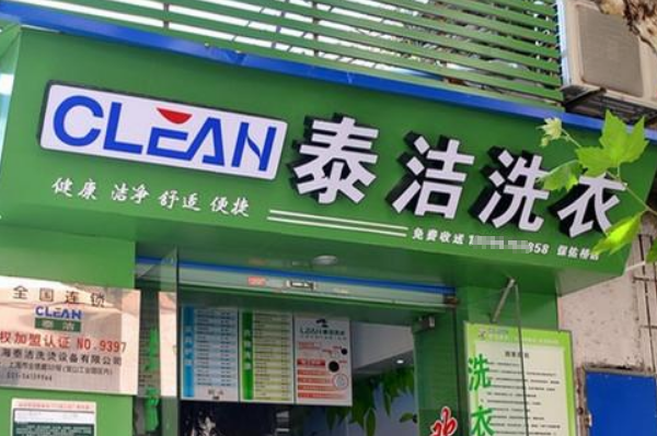 泰洁洗衣