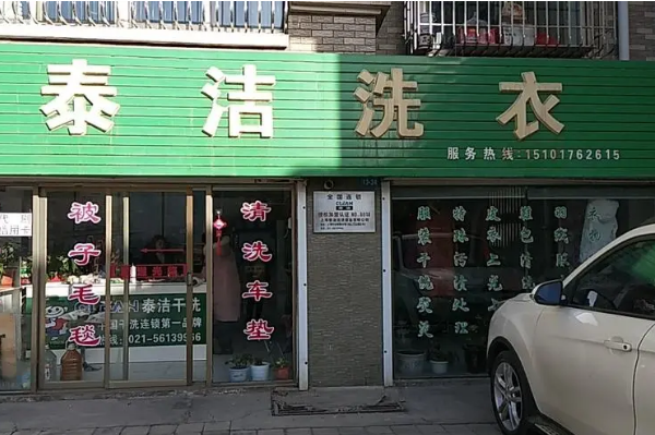 干洗店加盟哪家品牌好些呢?多少钱?