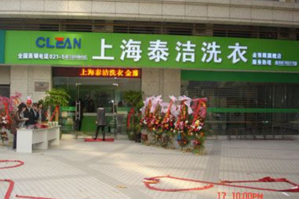 泰洁洗衣