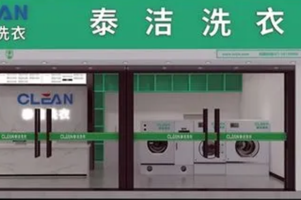 泰洁洗衣