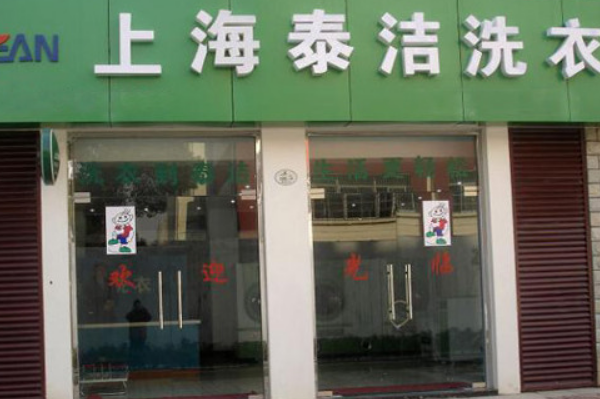 泰洁洗衣