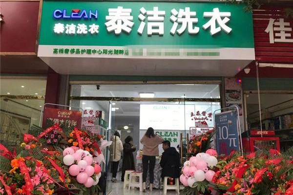 泰洁洗衣 泰洁洗衣