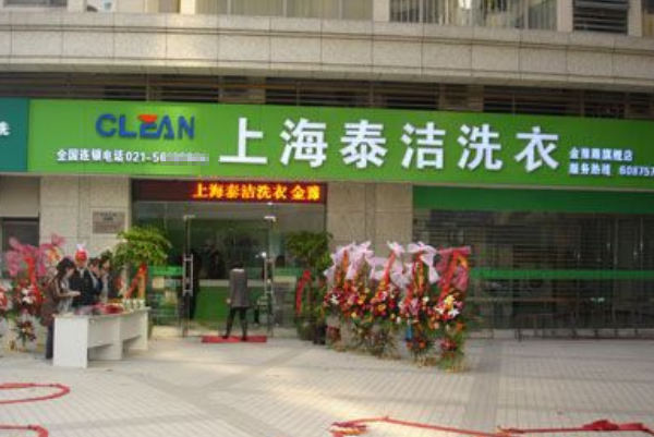 泰洁洗衣