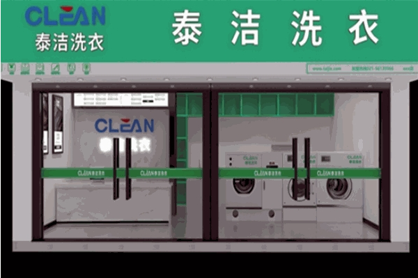 泰洁洗衣 泰洁洗衣