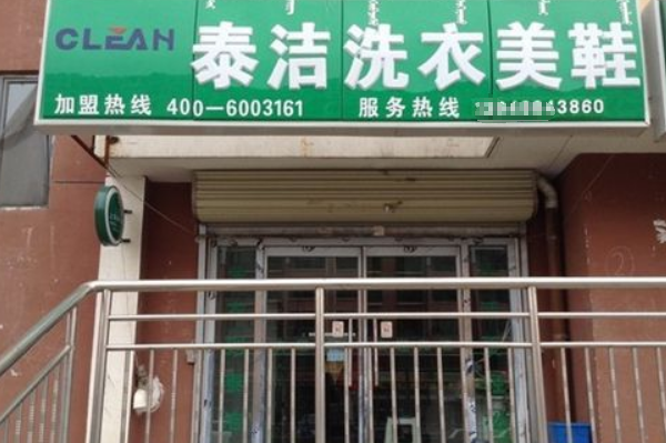 泰洁洗衣