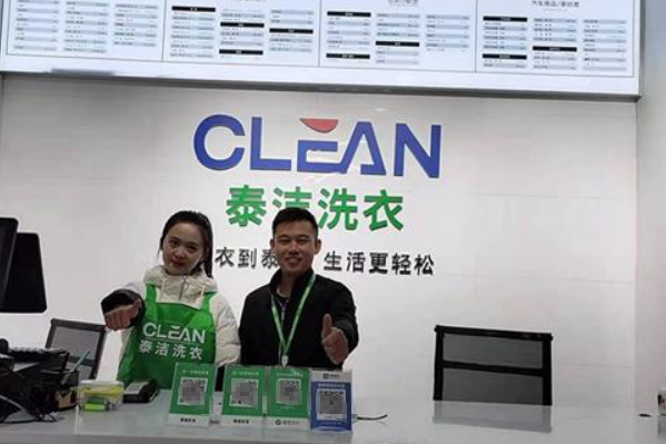 泰洁洗衣