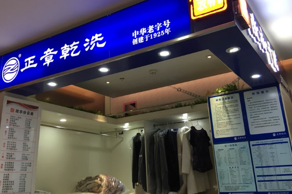 中国十大干洗店品牌排行榜
