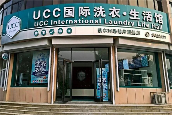 UCC干洗店