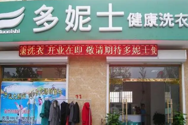 多妮士洗衣