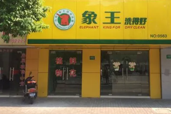 中国十大干洗店品牌排行榜