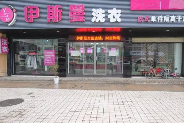 中国十大干洗店品牌排行榜