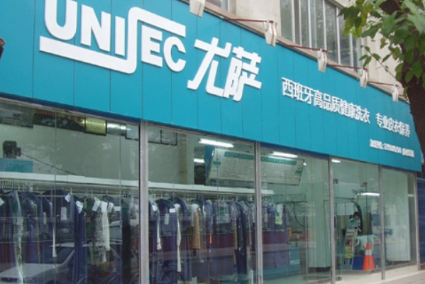 中国十大干洗店品牌排行榜