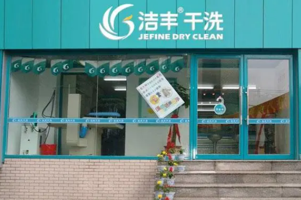 中国十大干洗店品牌排行榜