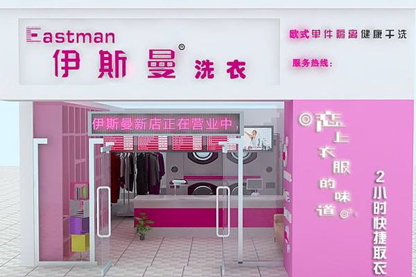 中国十大干洗店品牌排行榜