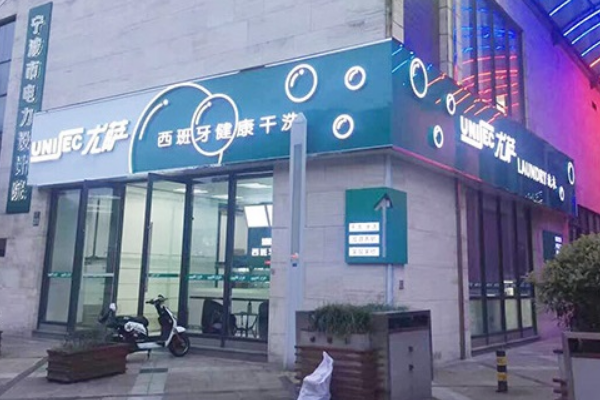 中国十大干洗店品牌排行榜