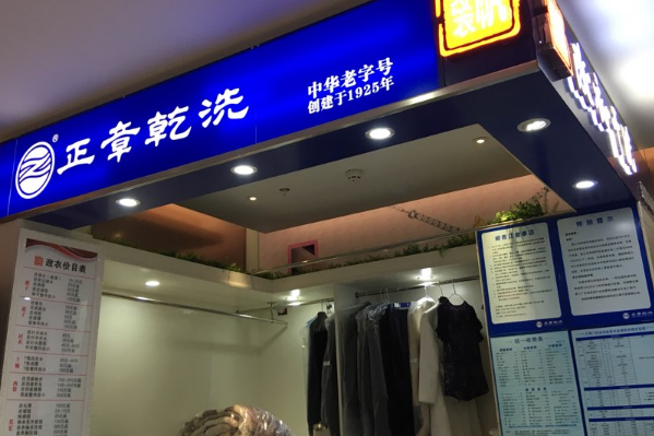 中国十大干洗店品牌排行榜