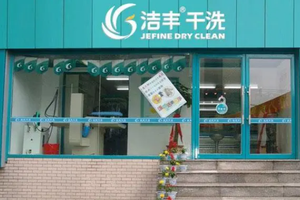 中国十大干洗店品牌排行榜