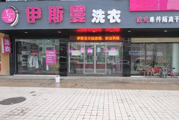 中国十大干洗店品牌排行榜