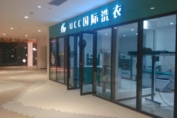 ucc干洗店加盟，打造精致创业之路!