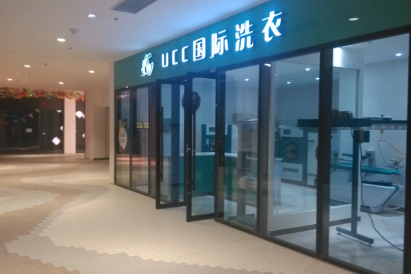 UCC干洗店