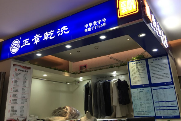 中国十大干洗店品牌排行榜