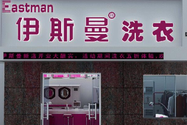 中国十大干洗店品牌排行榜