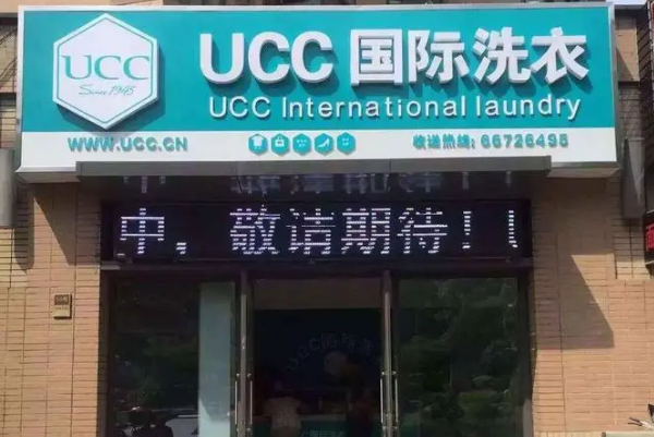 加盟ucc国际洗衣可靠吗多少钱