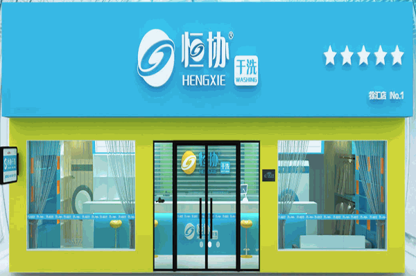 恒协干洗店