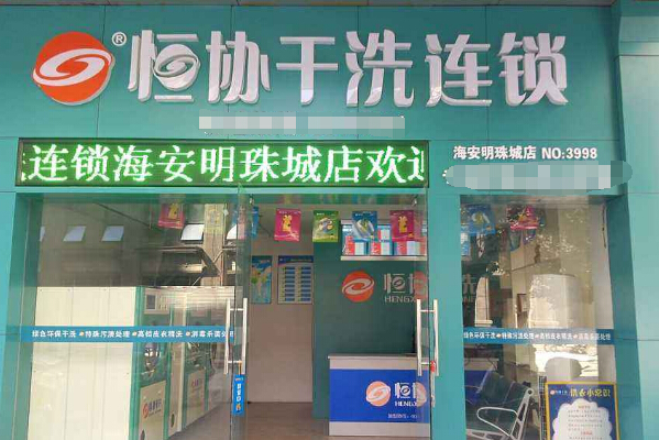 恒协干洗店连锁加盟怎么样