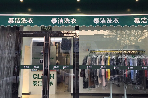 泰洁洗衣