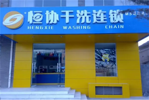 恒协干洗店