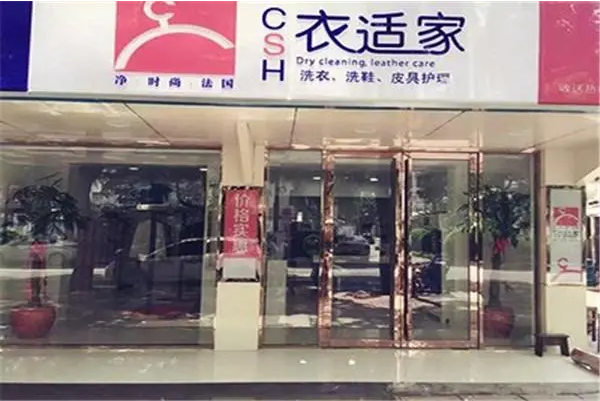 衣适家干洗店
