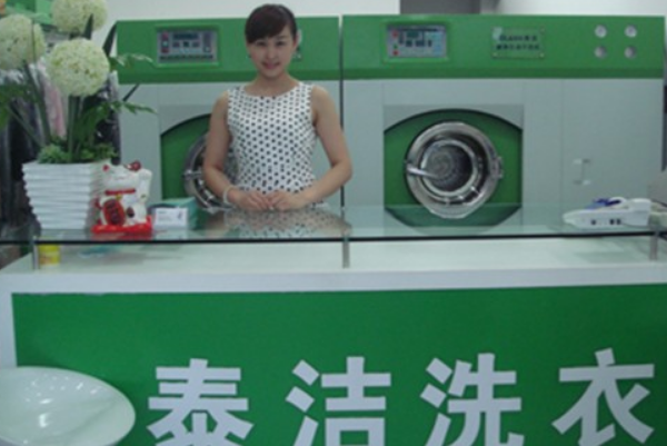 泰洁洗衣