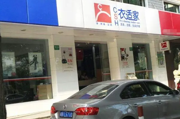 衣适家干洗店