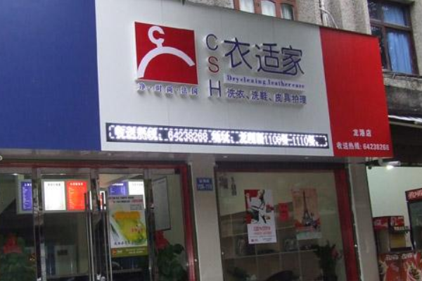 衣适家干洗店连锁加盟条件