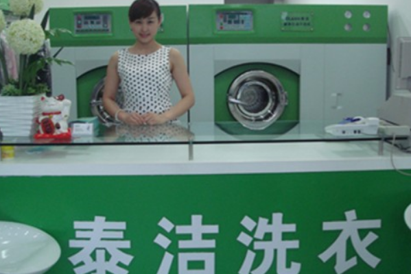 泰洁洗衣