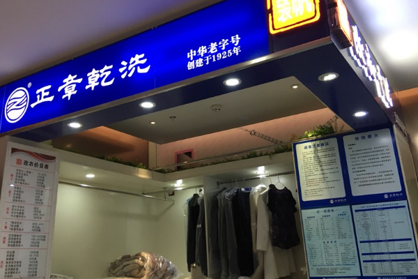 中国十大干洗店品牌排行榜