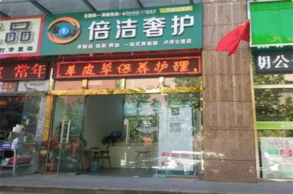 倍洁奢护干洗店加盟条件