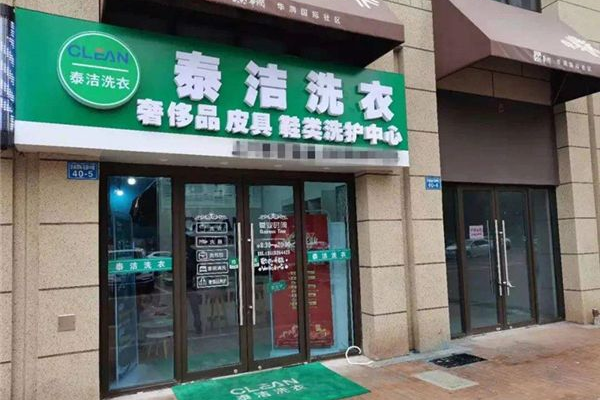 泰洁洗衣