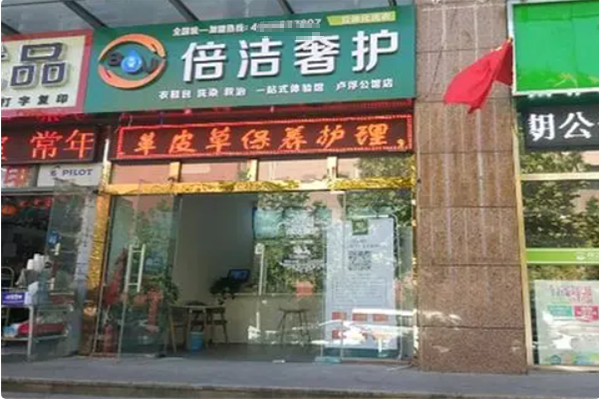 倍洁奢护干洗店加盟费多少?轻松掌握费用情报!