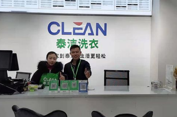 泰洁洗衣