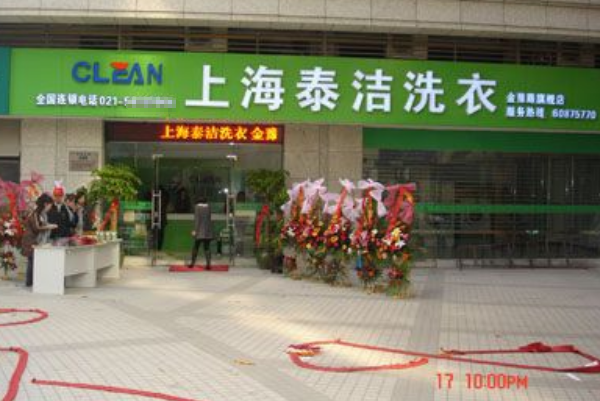 泰洁洗衣