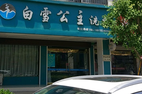 白雪公主洗衣店