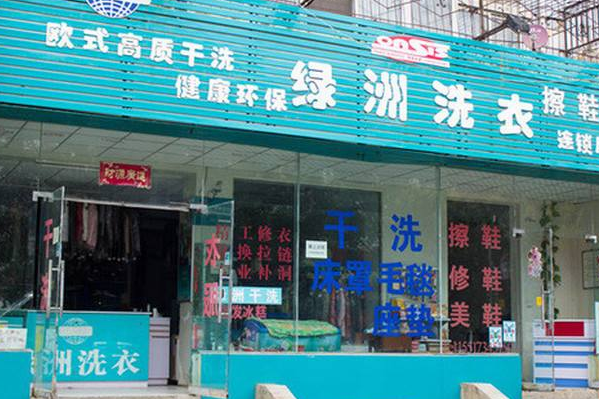 绿洲干洗店