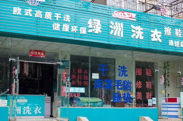 绿洲干洗店加盟条件